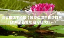 波克棋牌手机版（波克棋牌手机版官网5日2月最新地址.游今日大厅.cc）