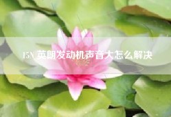15N 英朗发动机声音大怎么解决