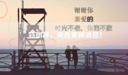 特朗普，突传重磅消息！