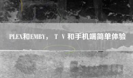 PLEX和EMBY，ＴＶ和手机端简单体验