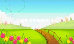 爬虫请求库的使用2