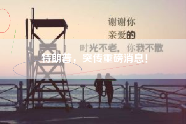 特朗普，突传重磅消息！