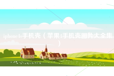 iphone4s手机壳（苹果4手机壳图片大全集）